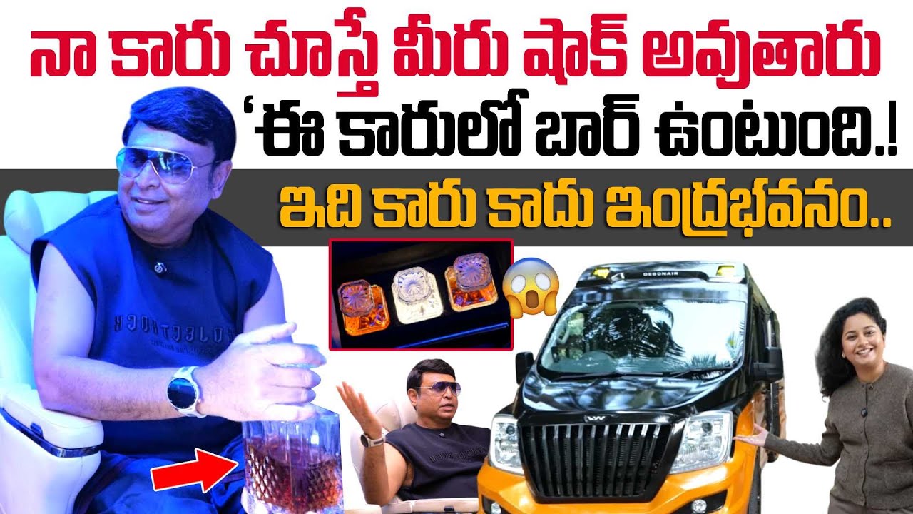 ఈ కారులో బార్ ఉంటుంది.. | Senior Actor Naresh About His Car Collection | SumanTV Harshini