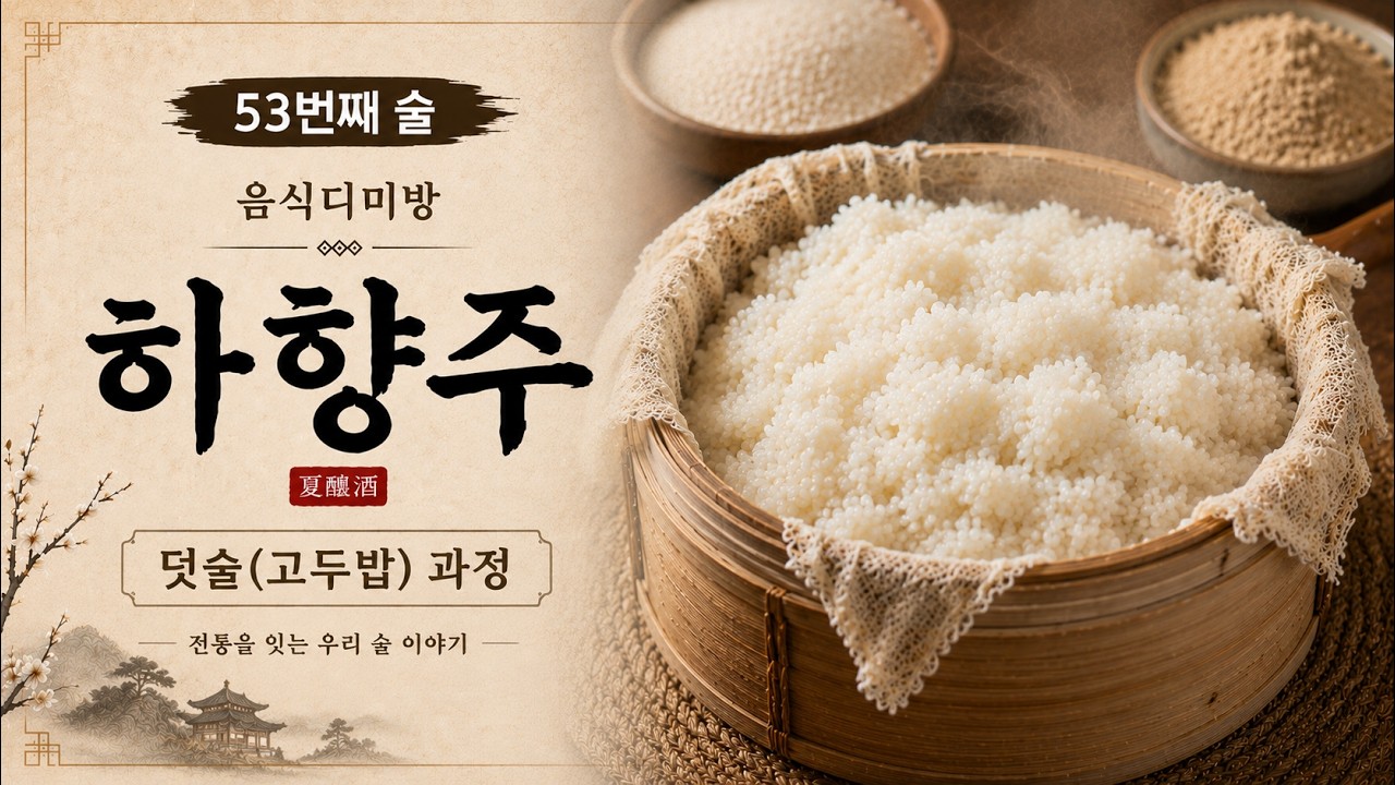(53) 하향주(荷香酒)-덧술-음식디미방(閨壼是議方)