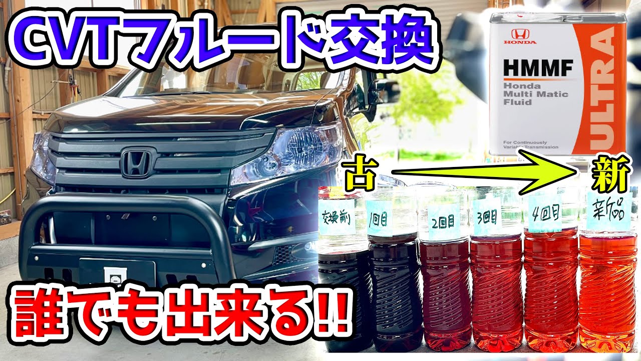 超気持ちいい CVTフラッシング 交換の仕方 ステップワゴン CVTフルード交換