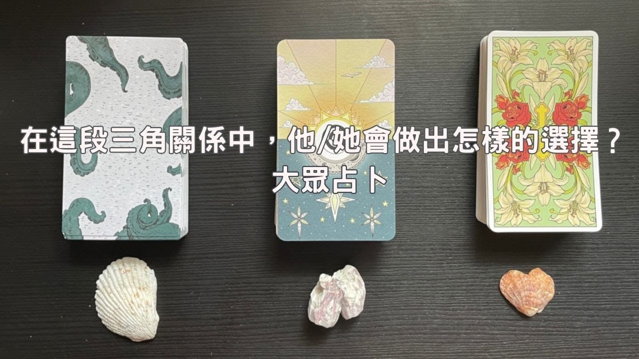 【CC字幕】在這段三角關係中，他/她會做出怎樣的選擇？ 大眾占卜