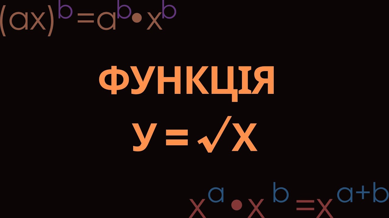 19. ФУНКЦІЯ У = √Х, ЇЇ ГРАФІК І ВЛАСТИВОСТІ. ПОШУК ЗНАЧЕНЬ ФУНКЦІЇ ДЛЯ ЗНАЧЕНЬ АРГУМЕНТУ.
