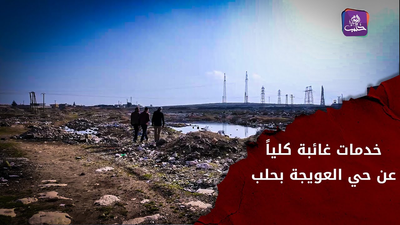 حي العويجة في حلب.. 9 آلاف نسمة يواجهون شلل الخدمات وينتظرون حلولاً جذرية