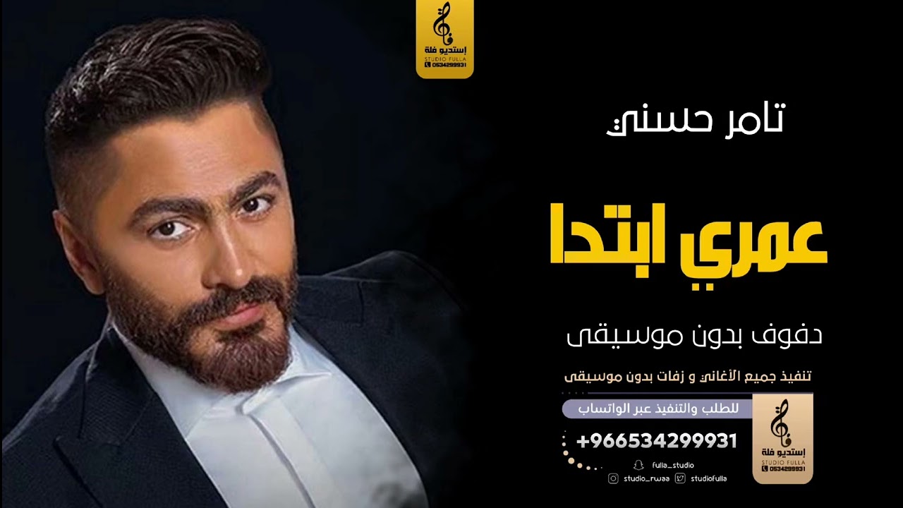 عمري ابتدا بدون موسيقى دفوف-تامر حسني- اغاني بدون موسيقى دف