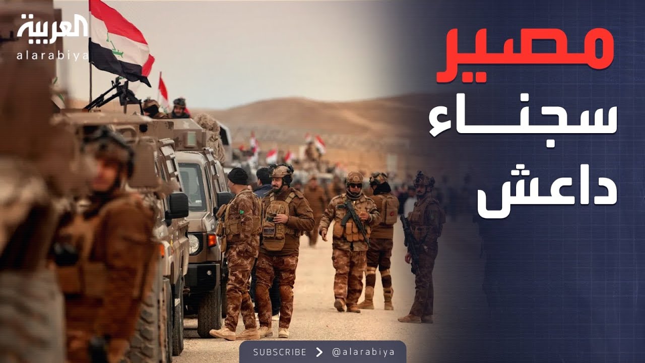 الخامسة | العراق يستقبل سجناء داعش من سوريا.. والحكومة تطلب الدعم