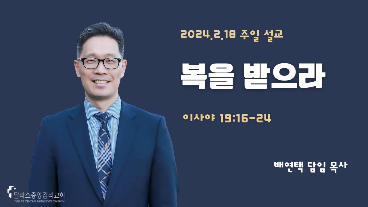 2024-2-18- 주일 예배 설교 - "복을 받으라" - 배연택 담임목사
