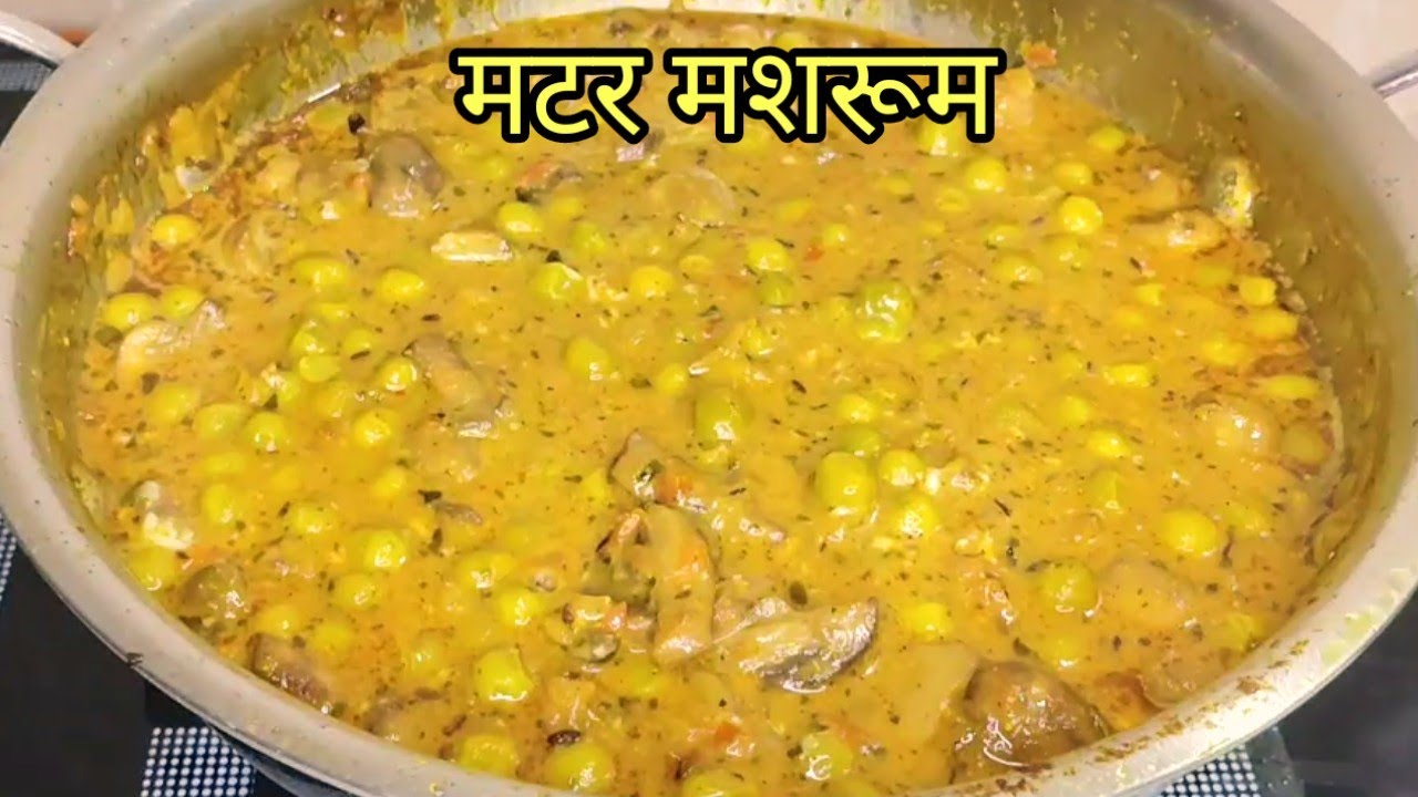 मटर मशरूम स्वाद के साथ सेहत भी भरपूर है इस Recipe में बनाकर मजा लीजिये इसका