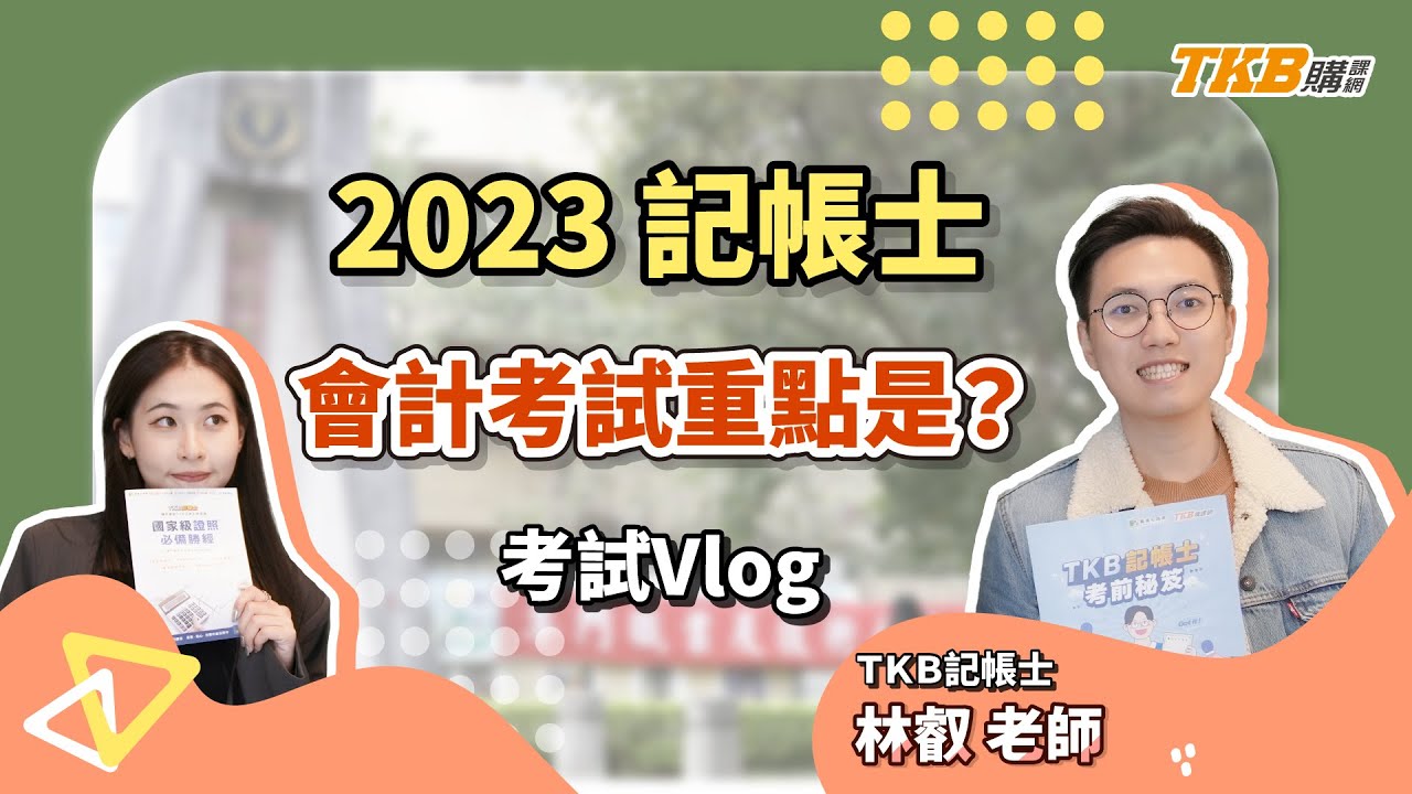 【記帳士】2023記帳士會計考試重點是？ 考試準備技巧有哪些？林叡老師考試Vlog ｜證照考試｜TKB購課網