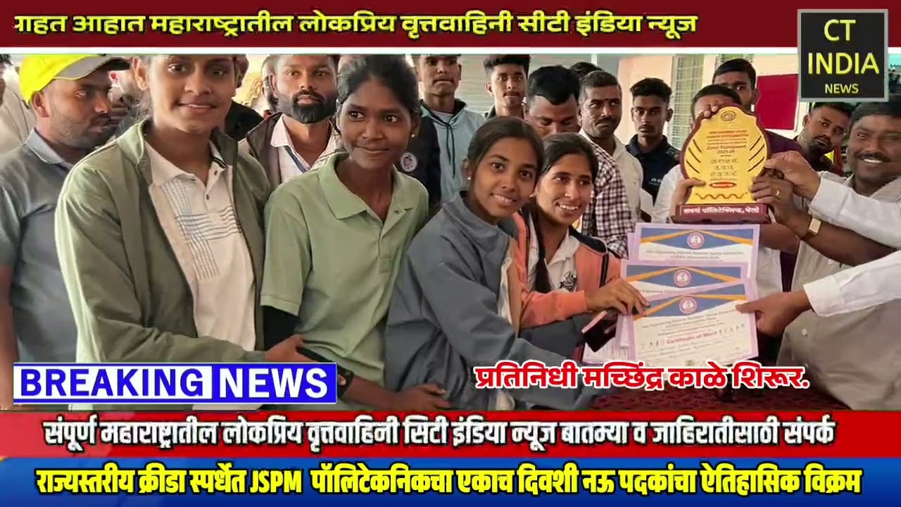 राज्यस्तरीय क्रीडा स्पर्धेत JSPM  पॉलिटेकनिकचा एकाच दिवशी नऊ पदकांचा ऐतिहासिक विक्रम 🏆 *