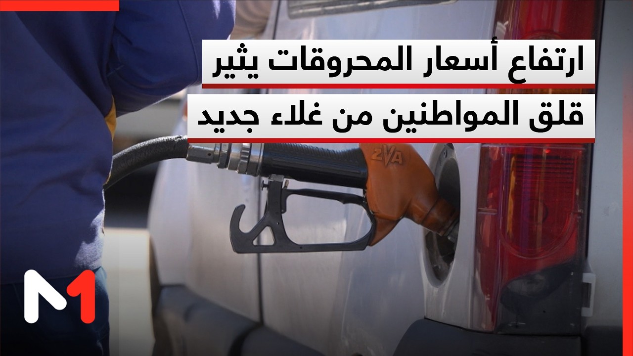 ارتفاع أسعار المحروقات يثير مخاوف المواطنين من موجة غلاء جديدة
