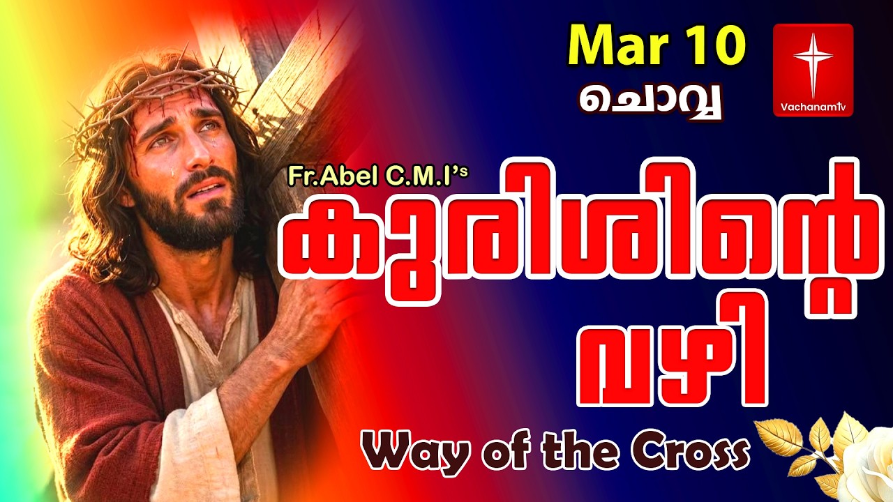 10 March| കുരിശിന്റെ വഴി Malayalam|Kurishinte Vazhi|Fr Abel CMI|Way of cross Malayalam |#new #prayer