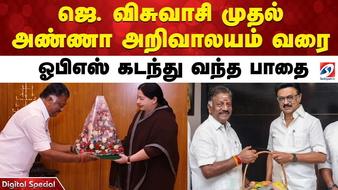 ஜெ. விசுவாசி முதல் அண்ணா அறிவாலயம் வரை.. ஓபிஎஸ் கடந்து வந்த பாதை..!