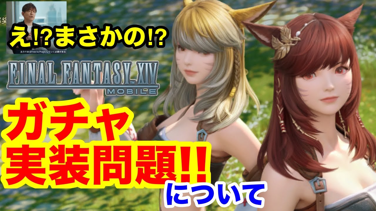 【FF14モバイル】まさかの！？ガチャ実装問題について！！（FINAL FANTASY XIV MOBILE）