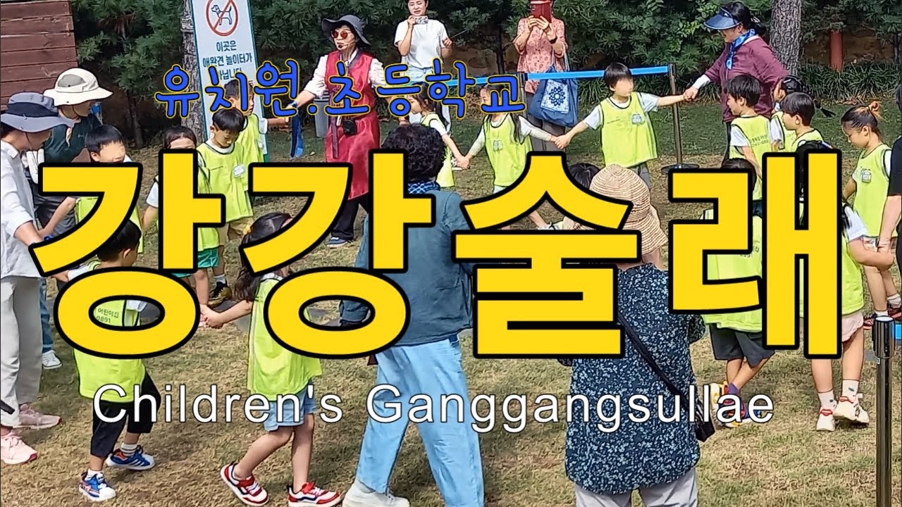 유초딩_강강술래_공동체놀이_Ganggangsullae