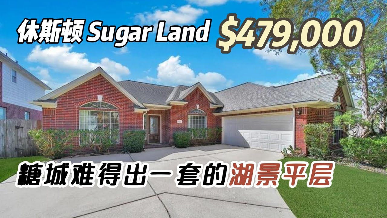 803期｜休斯顿房产｜Sugar Land，成熟社区，湖景平层，3室2卫3车库+独立正餐厅、办公室，室内2192尺，占地6,994尺，2024年地税$7,336，HOA $912/年，$479,000