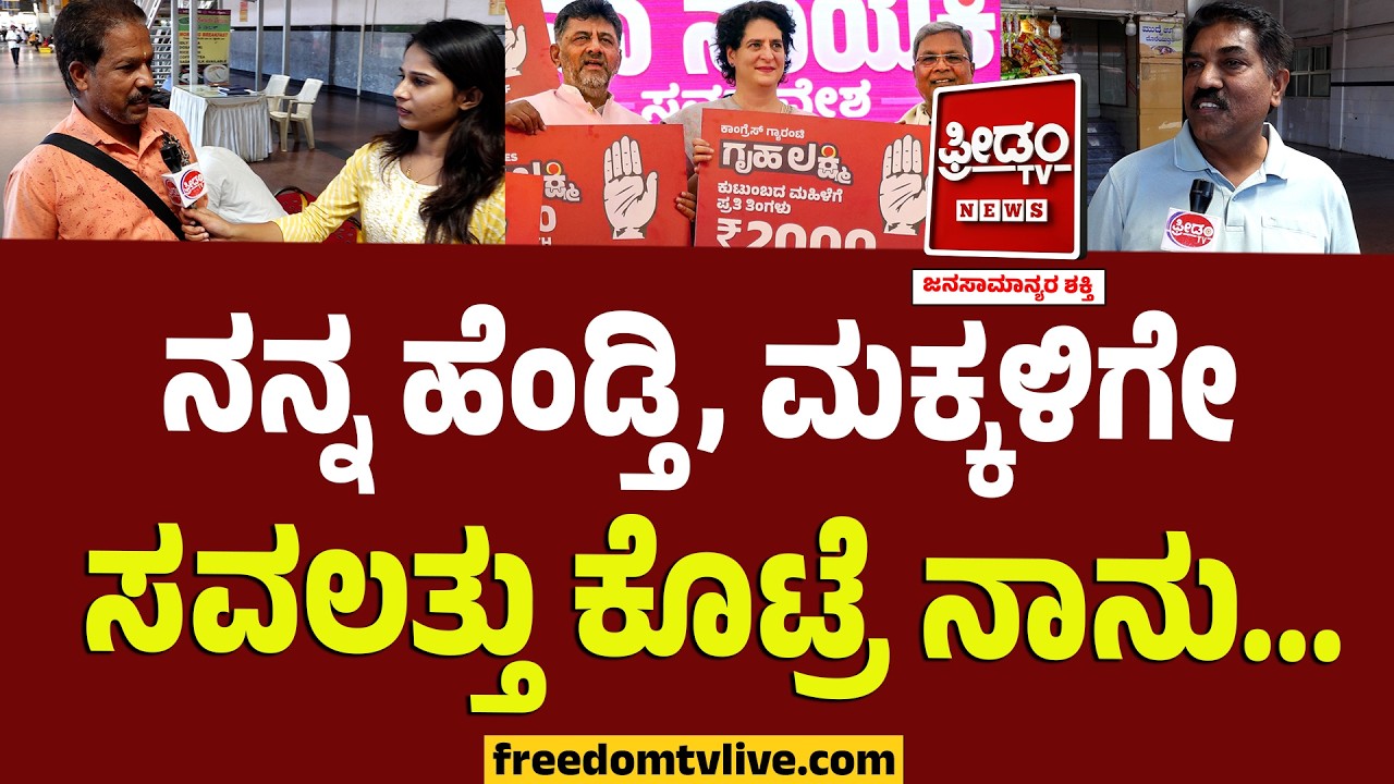 ಎಲ್ಲಾ ನನ್ನ ಹೆಂಡ್ತಿ, ಮಕ್ಕಳಿಗೇ ಕೊಟ್ರೆ ನಾನು... | Public Reaction On Congress Guarantees