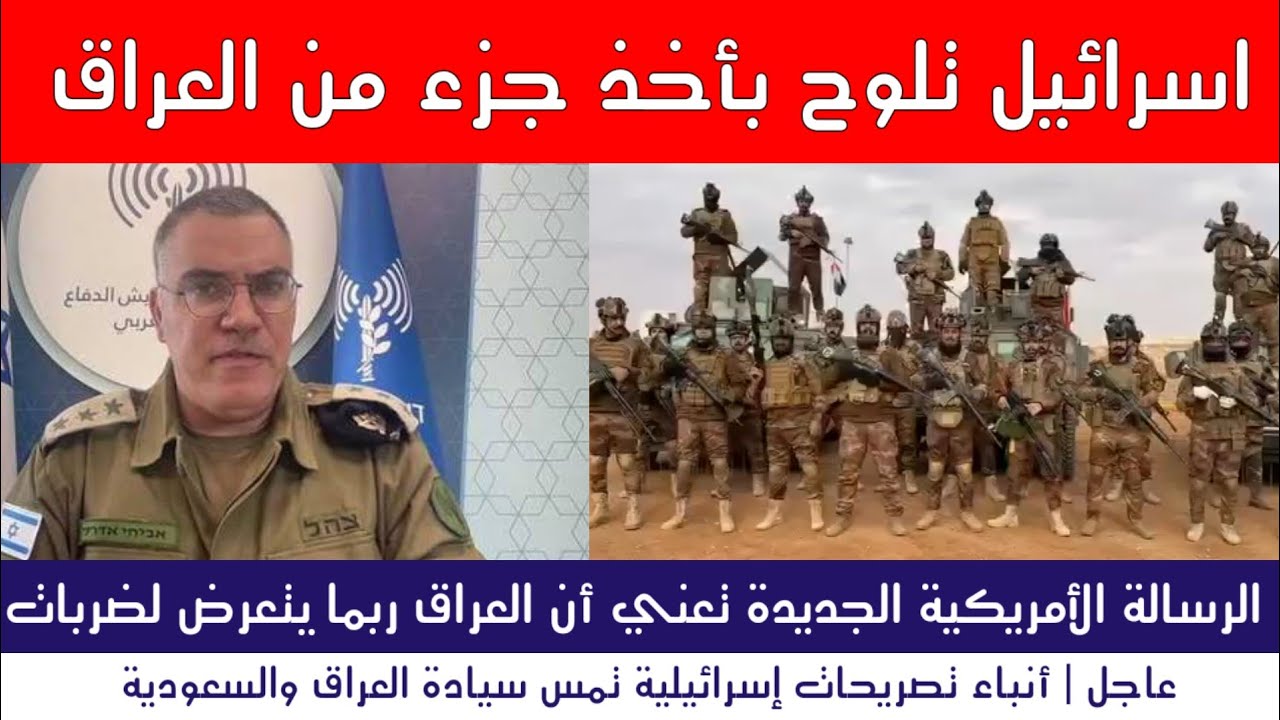 عاجل | إسرائيل تلوح بأخذ جزء من العراق والسعودية
