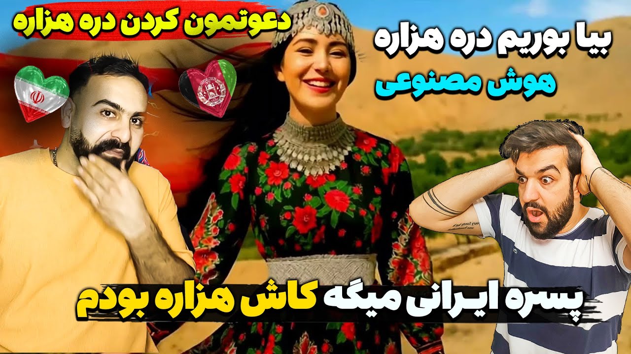 دعوتمون کردن بریم دره هزاره😍آهنگ جدید دره هزاره (شود قسمت بریم دره هزاره )#هزاره (هوش مصنوعی)