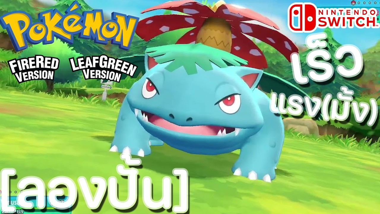 Venusaur นิสัย Timid เน้นเร็วที่สุดในเกมสู้กับ น้ำ/ดิน ลง EV 510 เต็ม [ลองปั้น]