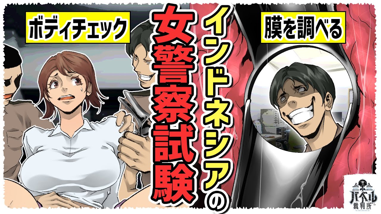 【処女】インドネシアの女警察に課される試験の実態。膜の有無が最重要…【漫画/アニメ/マンガ/】