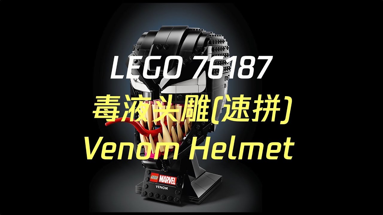 LEGO 76187 Venom helmet Assembly Process | 乐高76187毒液头雕速拼