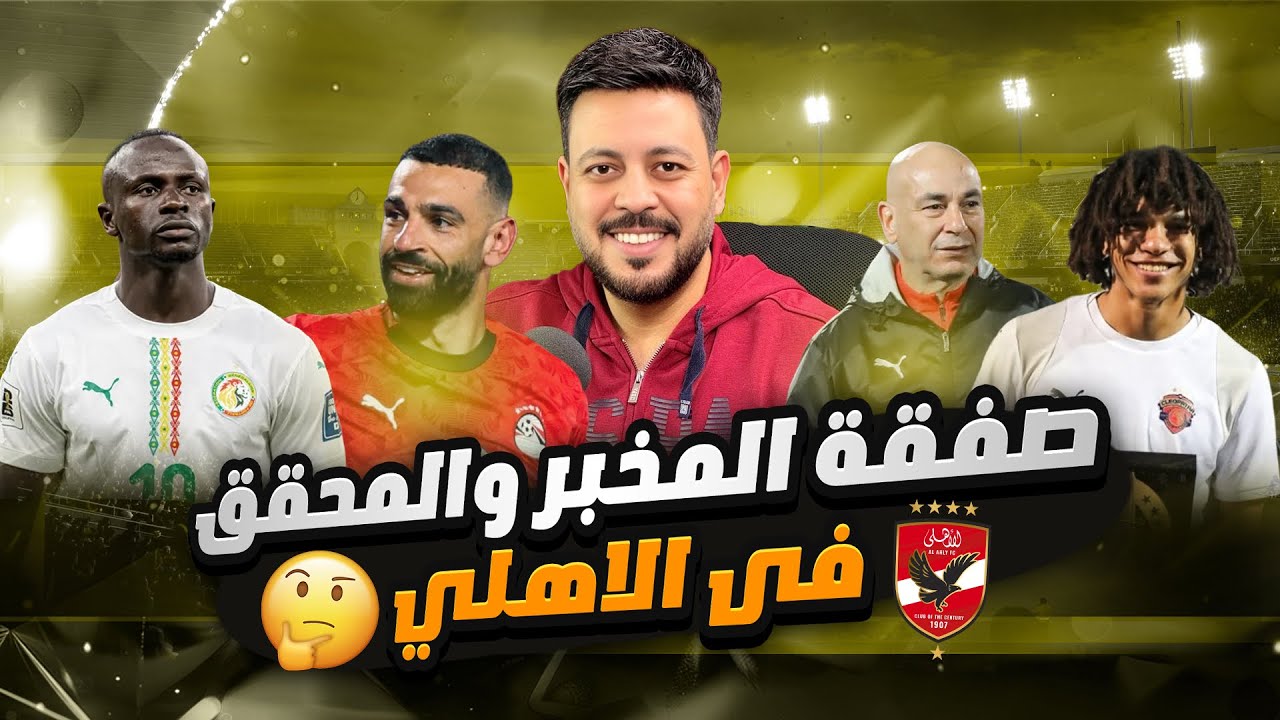 صفقة الاهلي ومخبر ومحقق وتطور غريب يكشفه تصريح حسام حسن ضد استفزاز لاعبي السنغال وأسرة على محمد على