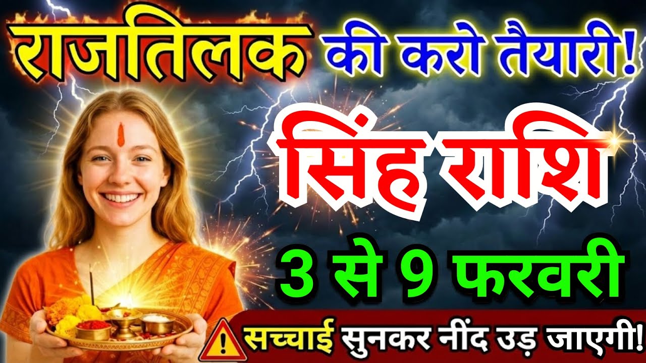 3 से 9 फरवरी, सिंह राशि वालों राजतिलक की करो तैयारी, Singh Rashi चमकेगी किस्मत