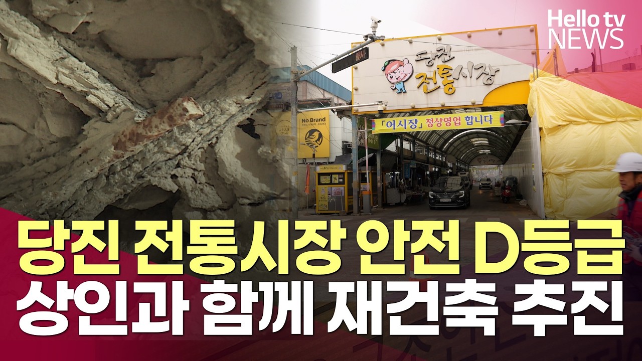 당진 전통시장 안전 D등급…상인과 함께 재건축 추진ㅣ#헬로tv뉴스
