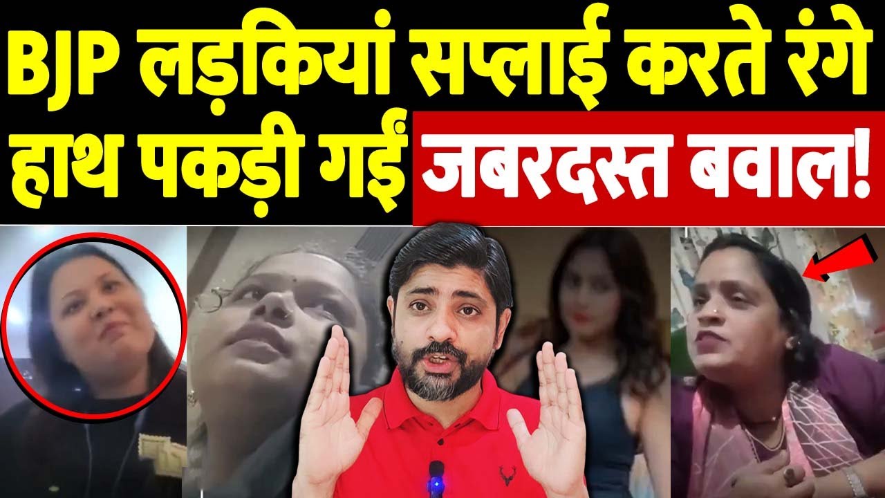 BJP लड़कियां सप्लाई करते रंगे हाथ पकड़ी गईं, जबरदस्त बवाल! |BJP woman leader allegation |the live tv