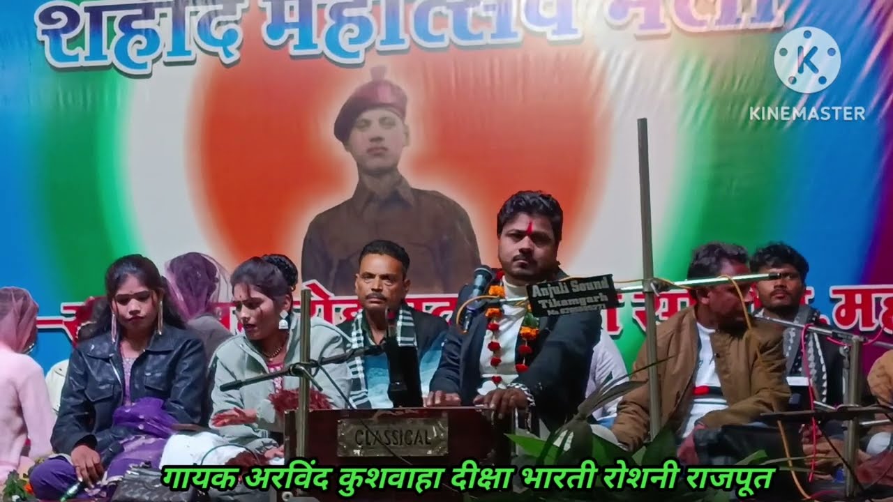 गायक अरविंद कुशवाहा और दीक्षा भारती की आवाज में लोकगीत राई का कार्यक्रम महरौनी शहीद महोत्सव