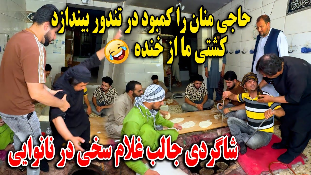 شاگردی جالب غلام سخی در نانوایی حاجی منان را کمبود در تندور بیندازد کشتی ما ازخنده🤣