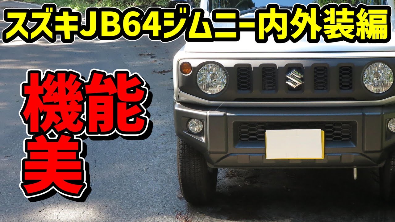 【前編】スズキ JB64 ジムニー XL  4AT【内外装レビュー】