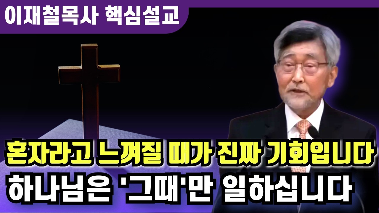하나님은 '그때'만 일하십니다 | 이재철 목사 핵심설교