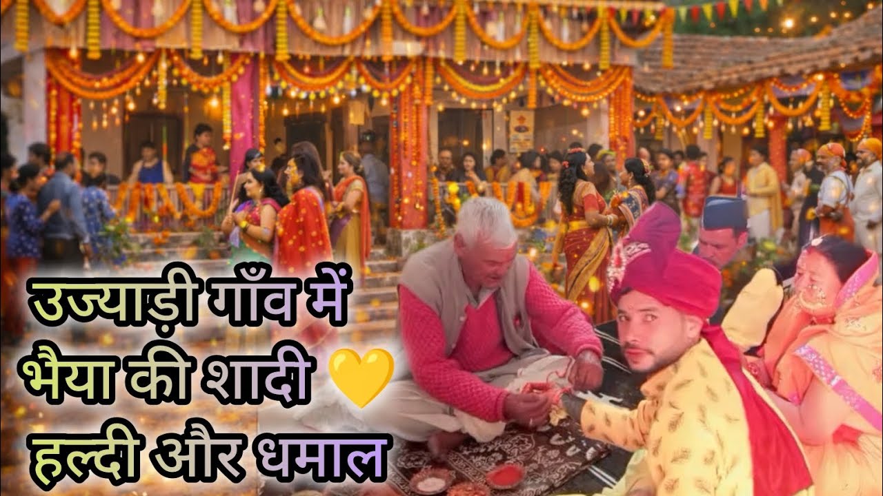 उज्याड़ी गाँव की शादी 💛 | हल्दी, मस्ती और ढेर सारी खुशियाँ