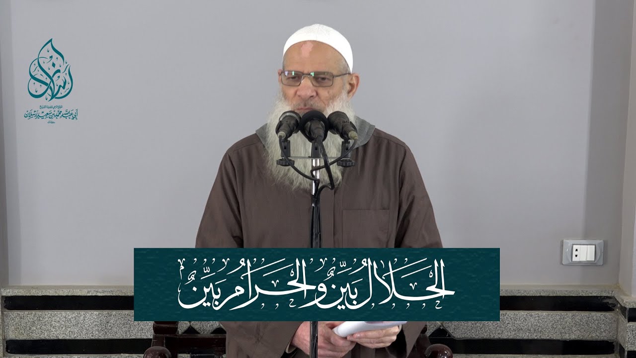 خطبة الجمعة | الحلال بَيِّن والحرام بَيِّن | الشيخ محمد بن سعيد رسلان | بجودة عالية [HD]
