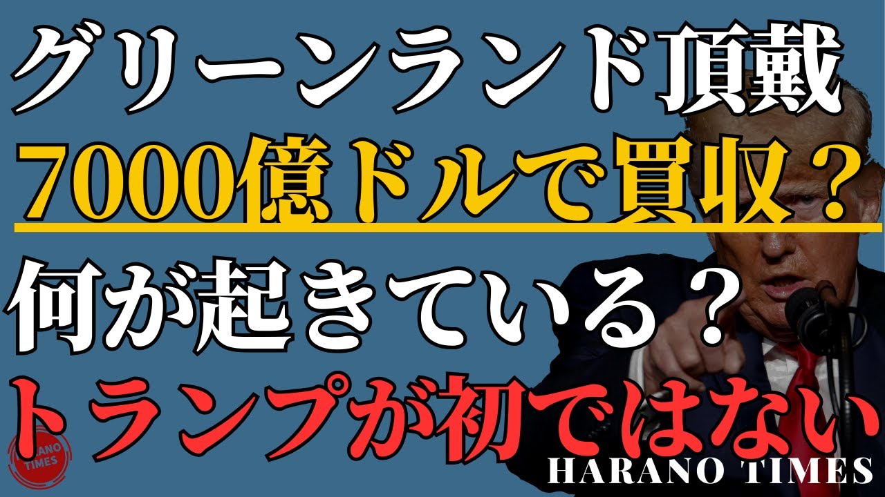 グリーンランドを絶対入手する勢いでトランプ政権が動く、何が起きているのか？実はトランプが初めてではない？！結局どうなるのか？