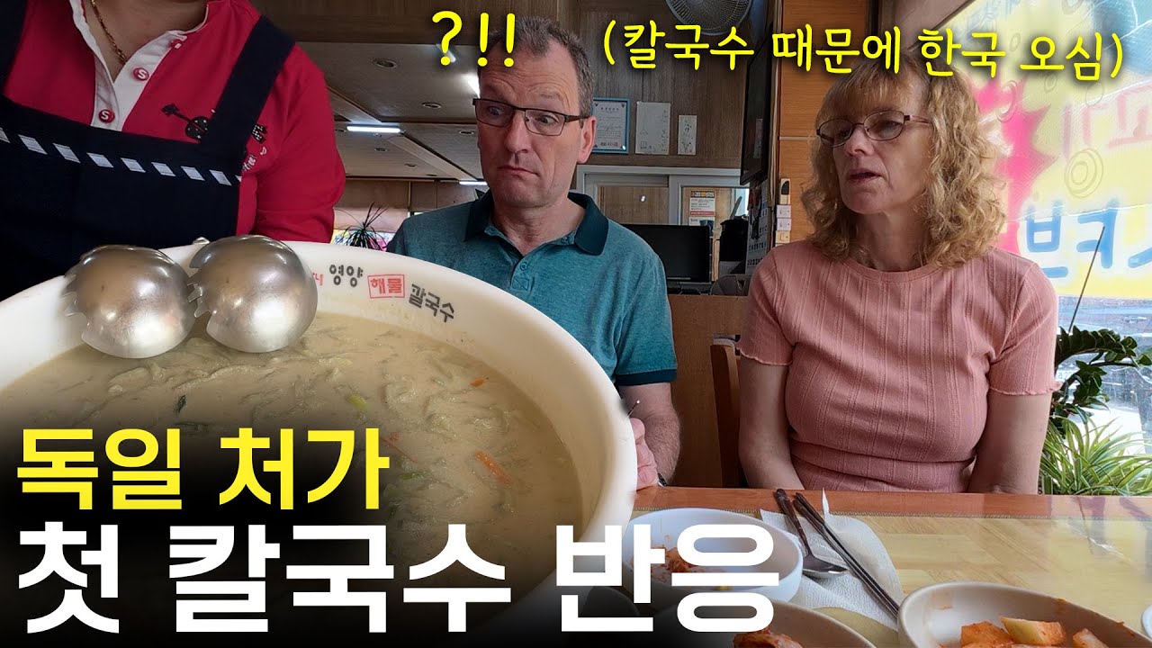 한국에서 첫 칼국수와 만두 먹고 입을 다물지 못하는 독일 가족