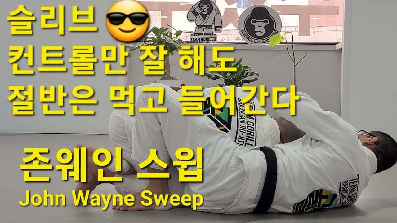 존웨인 스윕 John Wayne Sweep (기술도움 : 남하룡) #존웨인스윕 #JohnWayneSweep