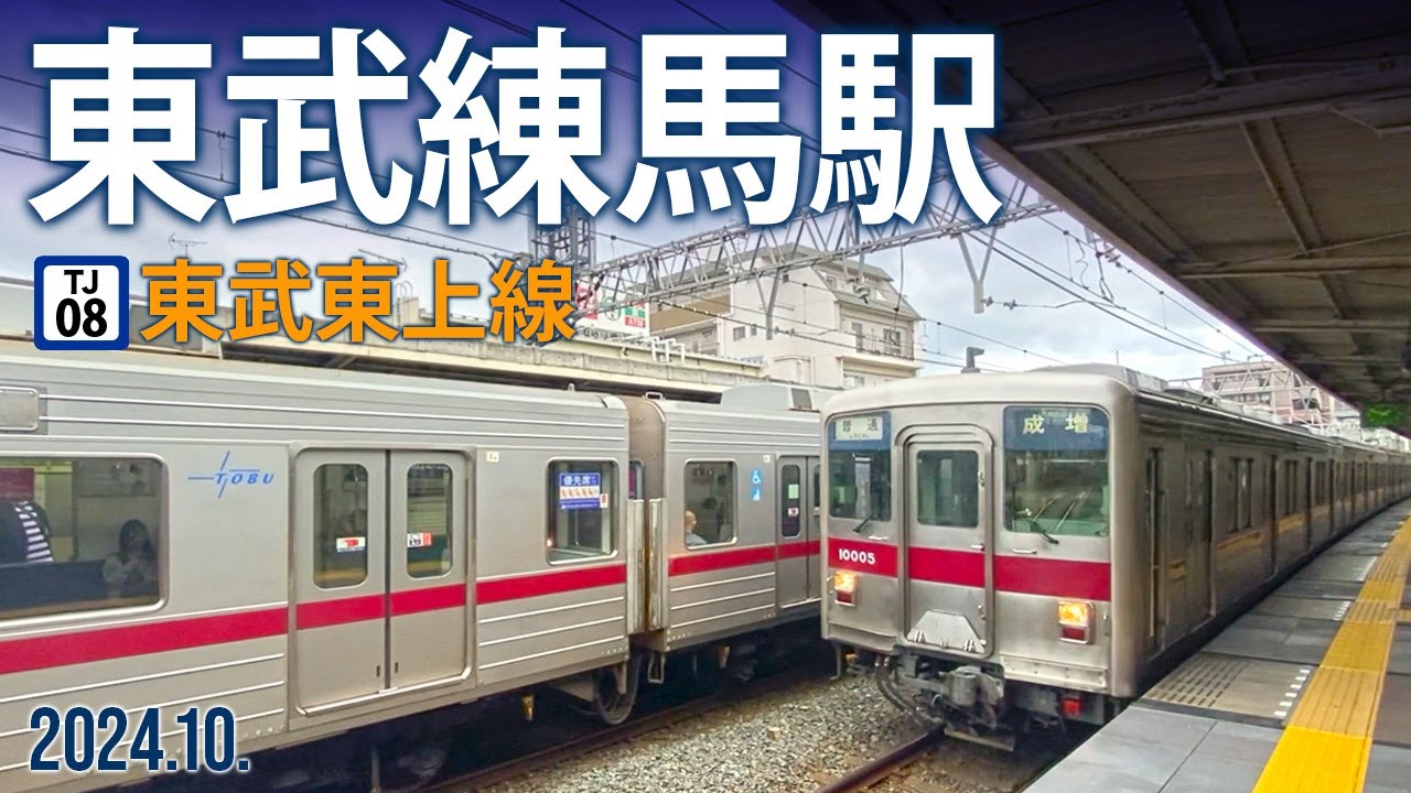 東武東上線【東武練馬駅 TJ-08 】2024.10.東京都板橋区徳丸
