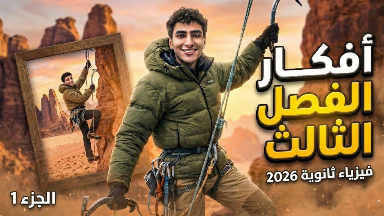حل أهم أفكار الفصل الثالث فيزياء ثانوية عامة | الجزء الأول - تجربة فاراداي وقاعدة لنز