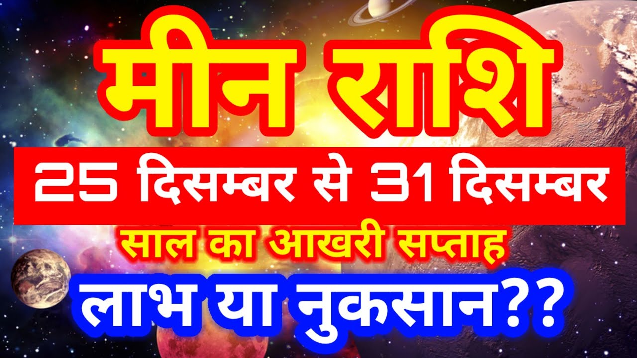 Meen rashi 25 December se 31 December 2025 saptahik rashifal/Pisces weekly horoscope