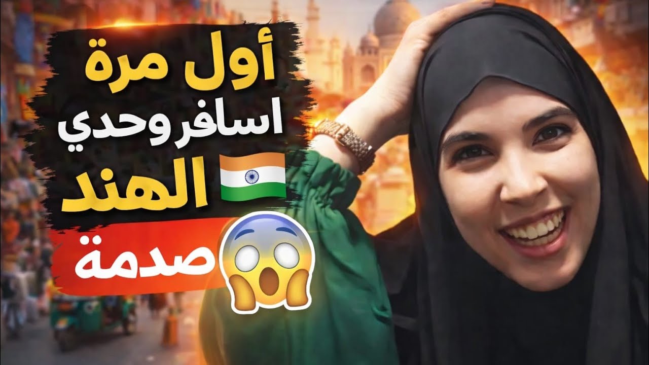 أول مرة أسافر وحدي في الهند 🇮🇳… لم أتوقع هذا! 😳         #مغربية_في_الهند 