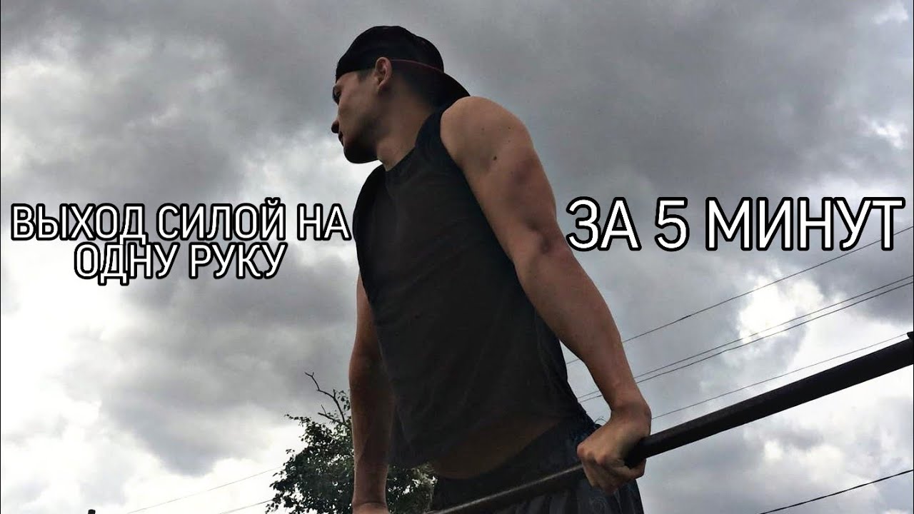Как научиться делать выход силой на одну руку?!