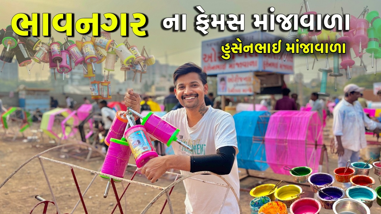 Bhavnagar Manja Market || ભાવનગર ના ફેમસ હુસેનભાઈ માંજાવાળા || Husenbhai Manja Vala || Bhavnagar 