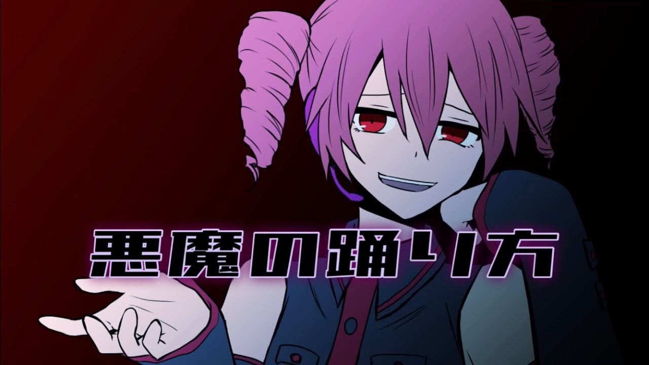 【UTAUカバー】悪魔の踊り方 - こんにちは谷田さん/キタニタツヤ【重音テト】