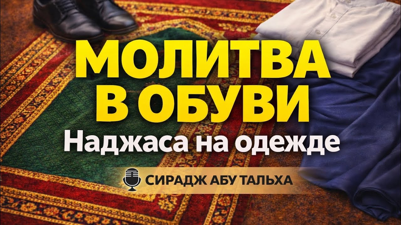 Молитва: В ОБУВИ или БЕЗ? НАДЖАСА на одежде — что делать?