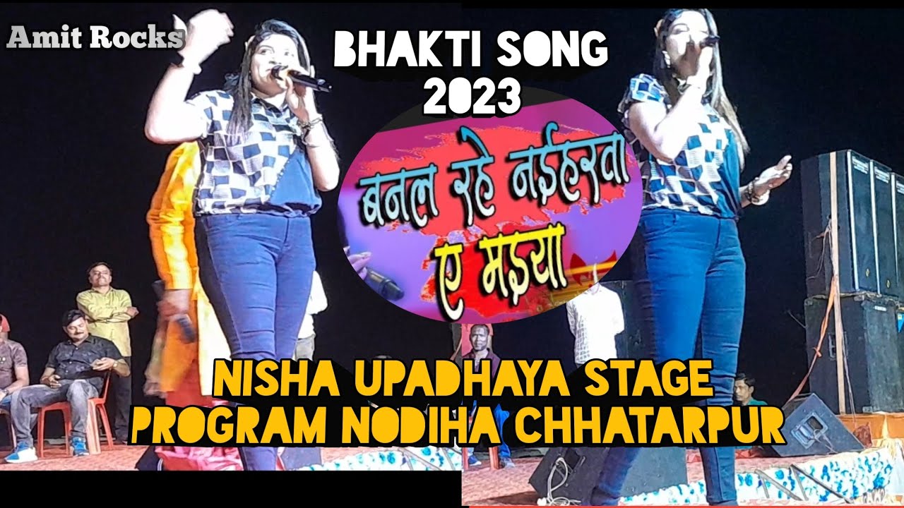 बनल रहे नईहरवा ये माई|Nisha Upadhyay Stage Show Nodiha Chhatarpur|Nisha Upadhyay New Stage Program