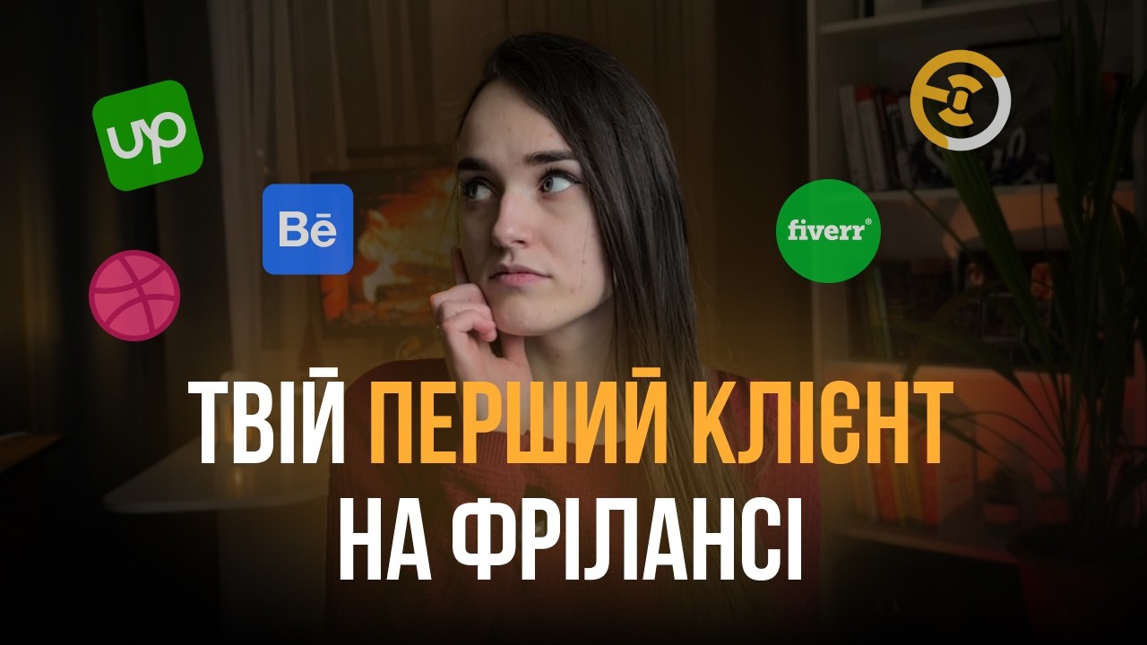 Як ДИЗАЙНЕРУ знайти ПЕРШОГО КЛІЄНТА на фрілансі? 6 простих правил, щоб вийти на фріланс