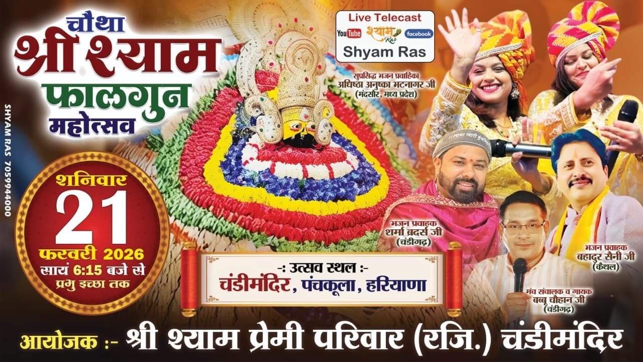 Live Telecast चंडीमंदिर Panchkula | Khatu Shyam Bhajan | Shyam Baba Bhajan | Kirtan | Shyam ras Live
