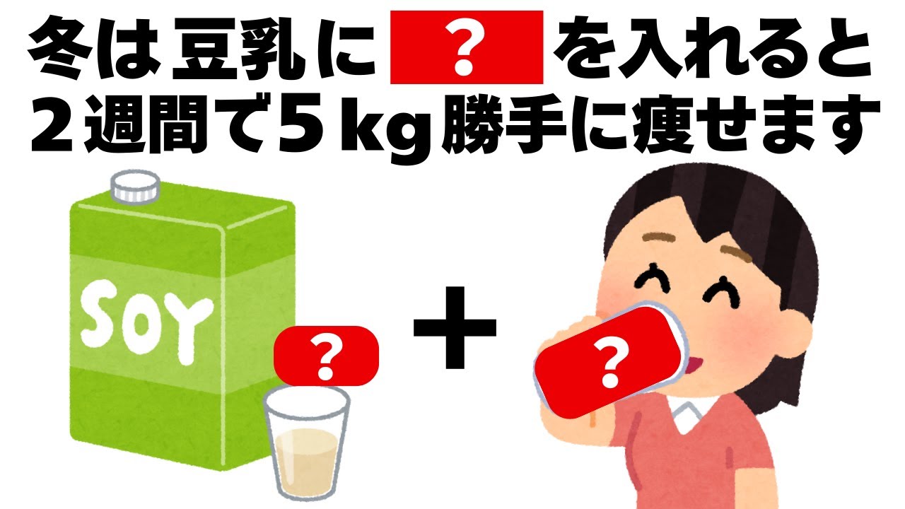 冬は豆乳に〇〇を入れるだけで勝手に痩せます　知ってるだけで得する健康雑学