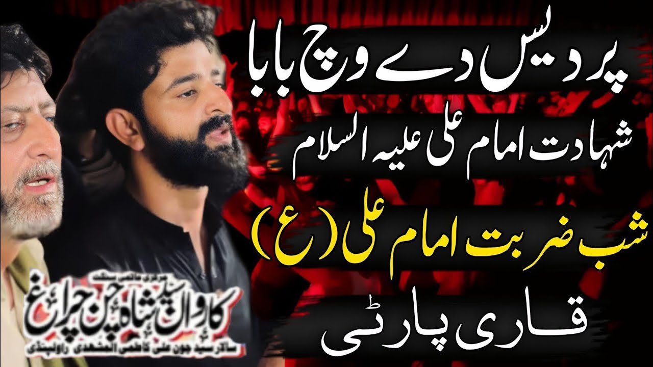21 Ramzan Noha | Shahadat Imam Ali as | Pardes Dy Wich Baba | Shab E Zarbat | Qair Party